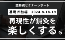 セミナーレポート（四肢編）「再現性が鍼灸を楽しくする」の詳細へ