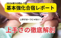 合宿レポート（基本強化合宿）「上手さの徹底解剖」の詳細へ