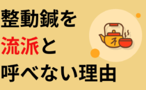 整動鍼が流派と呼べない理由の詳細へ