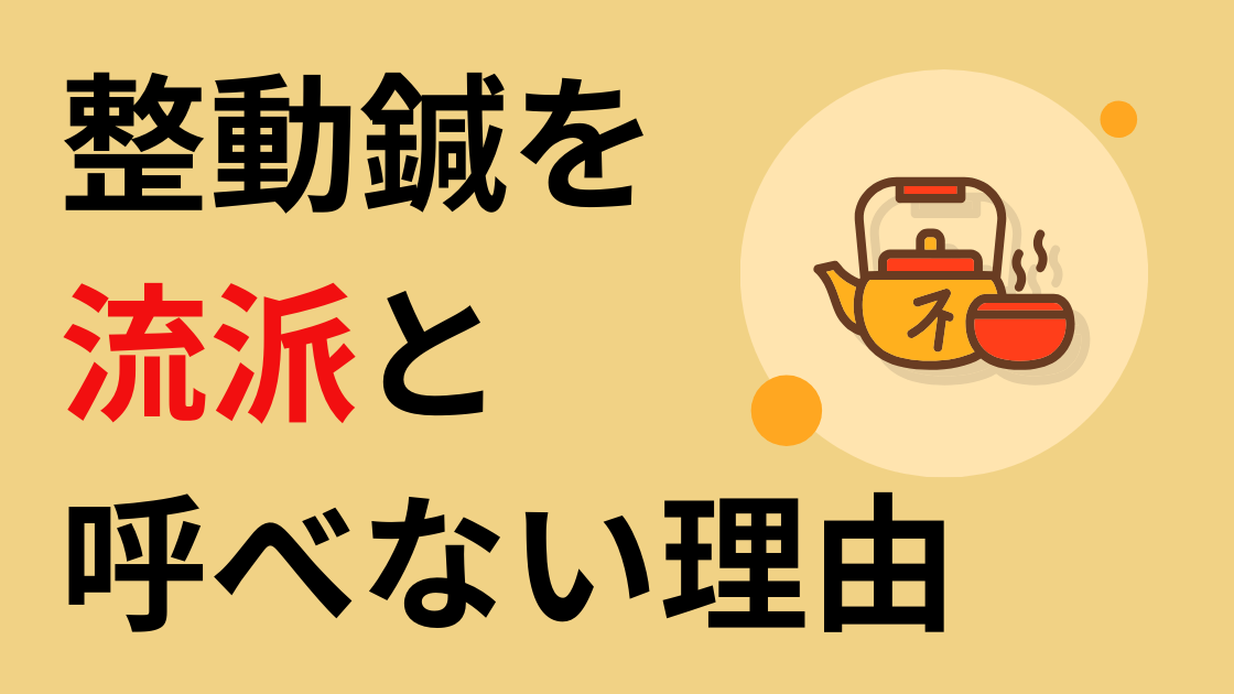 整動鍼を流派と呼べない理由