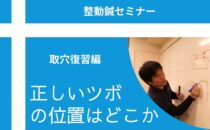 セミナーレポート（取穴復習編）「ツボの正しい位置はどこか」の詳細へ