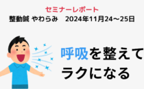 セミナーレポート（整動鍼 やわらみ）「呼吸を整えてラクになる」の詳細へ