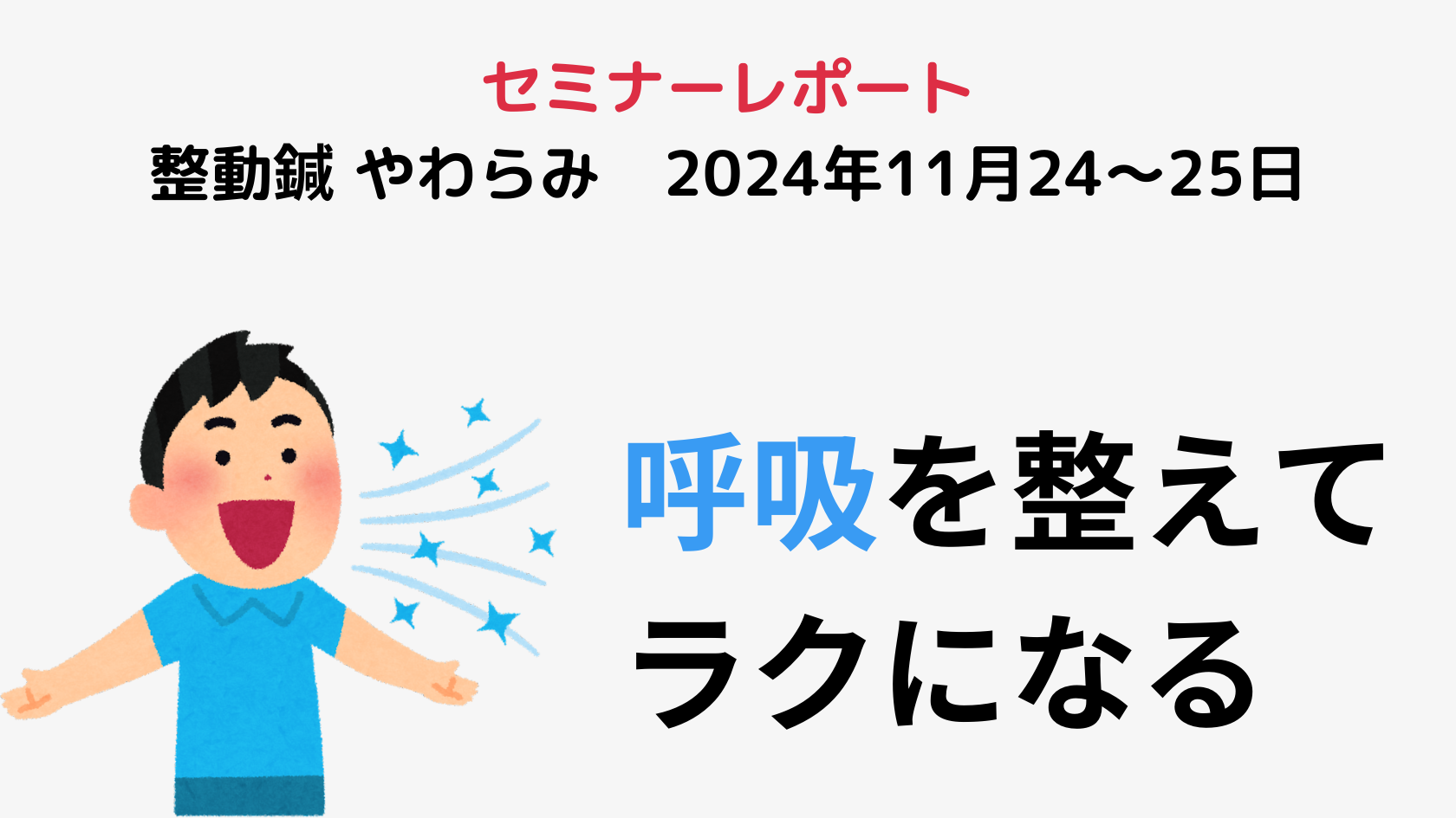 セミナーレポート（整動鍼やわらみ）「呼吸を整えてラクになる」