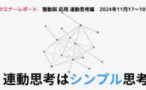 セミナーレポート（連動思考編）「連動思考はシンプル思考」の詳細へ