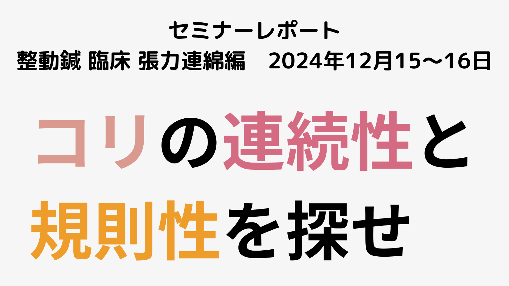 コリの連続性と規則性を探せ