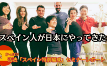 セミナーレポート（活法 スペイン特別編成）「スペイン人が日本にやってきた」の詳細へ