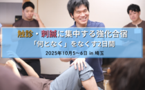 「何となく」をなくす2日間——触診・刺鍼に集中する強化合宿の詳細へ