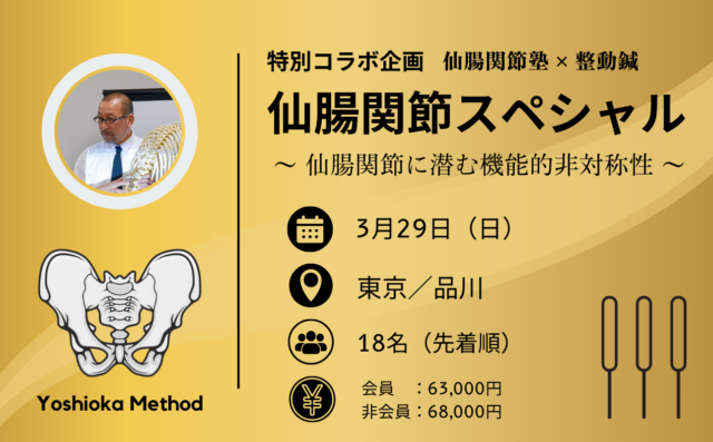 2026仙腸関節スペシャル