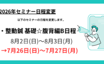 セミナー日程変更のお知らせ（整動鍼 基礎☆腹背編B日程）の詳細へ
