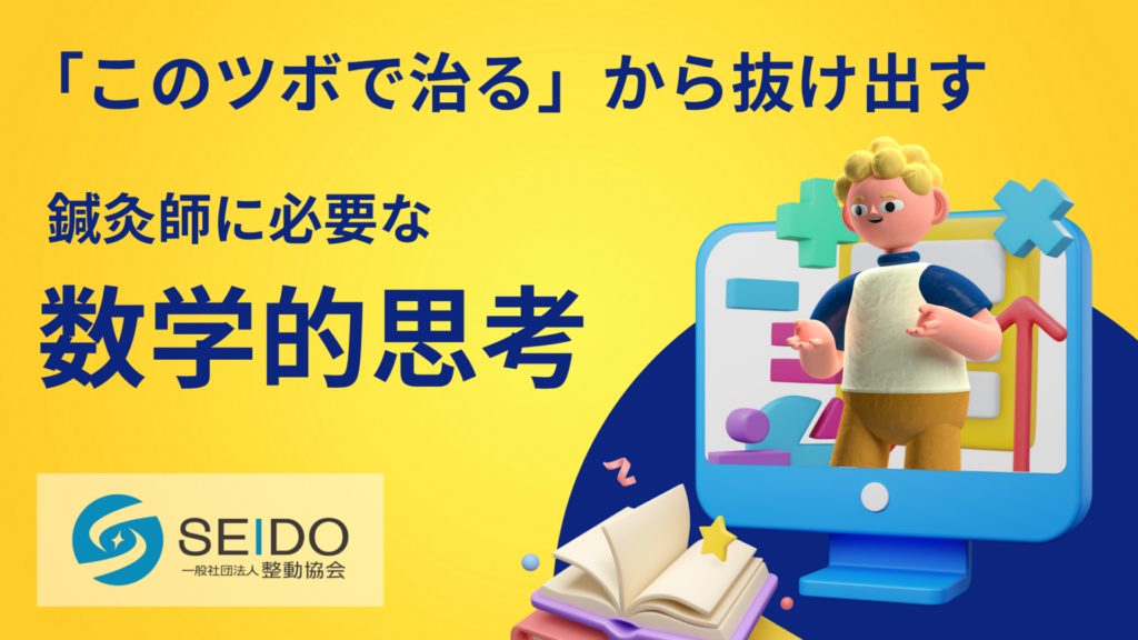 鍼灸師に必要な数学的思考