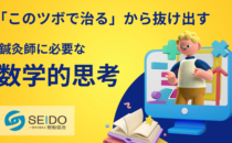 「このツボで治る」から抜け出す —鍼灸師に必要な数学的思考の詳細へ