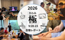 合宿レポート（極合宿2026）の詳細へ