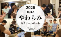 セミナーレポート（やわらみ）「整動鍼のやさしいダイジェスト版」の詳細へ