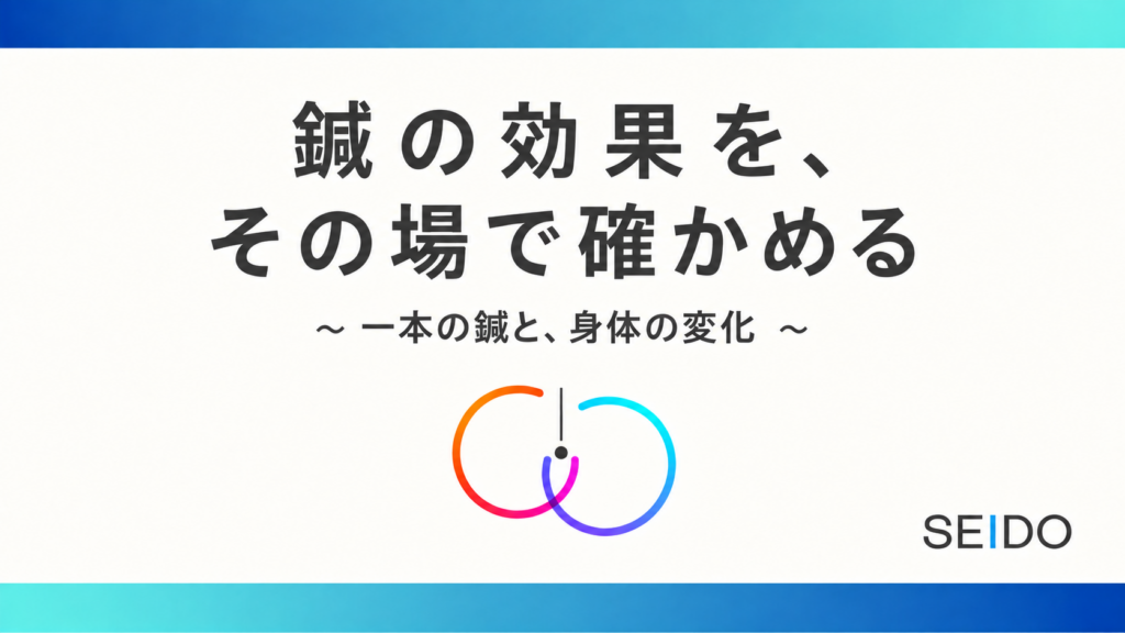 鍼の効果をその場で確かめる(整動鍼)