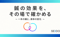 鍼の効果を、その場で確かめるという発想の詳細へ