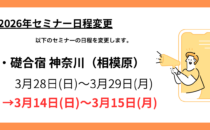 セミナー日程変更のお知らせ（礎合宿）の詳細へ