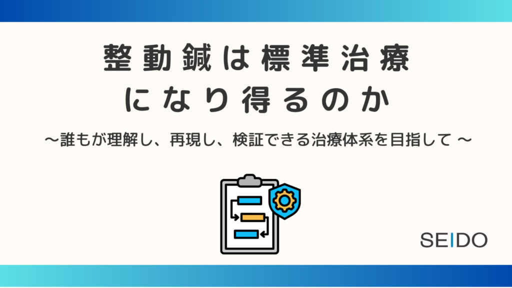 整動鍼は標準治療になり得るのか