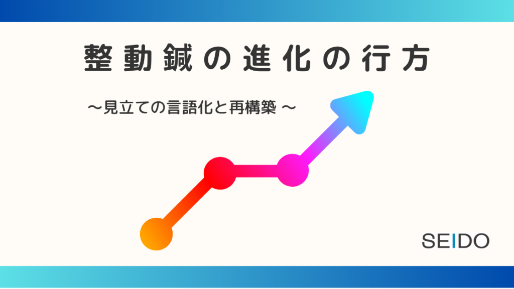 整動鍼の進化の行方
