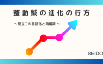 整動鍼の進化の行方の詳細へ