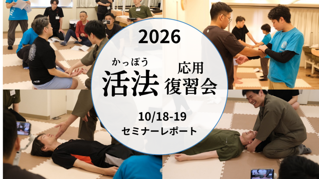 活法応用復習会_アイキャッチ画像_2026年10月18日〜19日