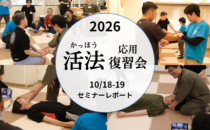 セミナーレポート（活法・応用の復習会）「技に内包されたコミュニケーションスキル」の詳細へ